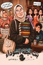 قصة بنت البطة السوداء