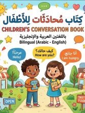كتاب محادثات بالإنجليزي للأطفال