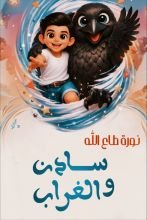 قصة سادن والغراب