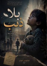 كتاب بلا ذنب