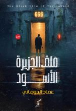 رواية ملف الجزيرة الأسود