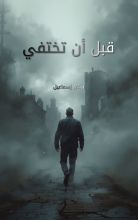 كتاب قبل أن تختفي