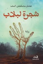 رواية شجرة لبلاب
