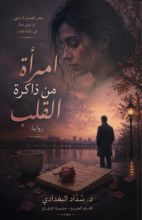 رواية امرأة من ذاكرة القلب