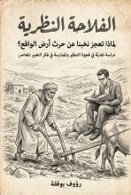 كتاب الفلاحة النظرية: لماذا تعجز نخبنا عن حرث أرض الواقع؟