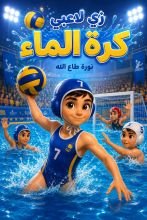 كتاب زي لاعبي كرة الماء