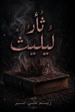 رواية ثأر ليليث