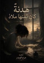 رواية هدنة كان ثمنها ملاذ