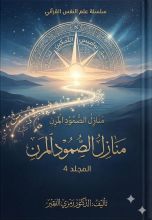 كتاب موسوعة علم النفس القرآني ج4 منازل الصمود المرن