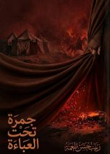 رواية جمرة تحت العباءة
