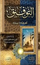 كتاب التوفيق