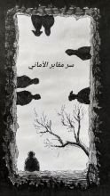 رواية سر مقابر الأماني