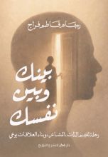 كتاب بينك وبين نفسك
