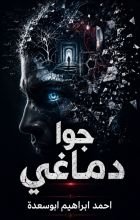 رواية جوا دماغي