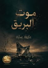 كتاب موت البريق