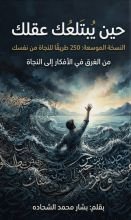 كتاب حين يبتلعك عقلك النسخة الموسعة