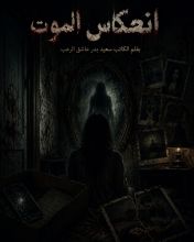 قصة انعكاس ابموت