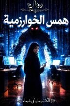 رواية همس الخوارزمية