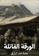 كتاب الورقة القاتلة