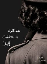 رواية مذكرة المحققة اليزا