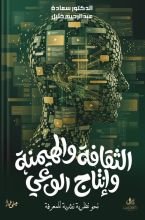 كتاب الثقافة والهيمنة وإنتاج الوعي