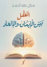 كتاب العقل بين الإيمان والإلحاد