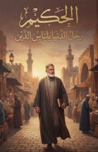 كتاب الحكيم رجل الدنيا بلباس الدين