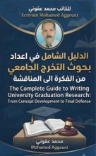 كتاب الديل الشامل في اعداد بحوث التخرج