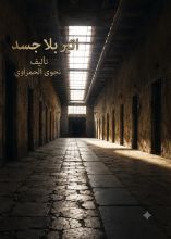 رواية اتير بلا جسد