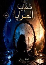 رواية شظايا المرايا
