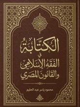 كتاب الكتابة في الفقه الاسلامي والقانون المصري