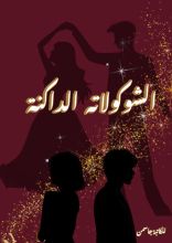 رواية الشوكولاتة الداكنة
