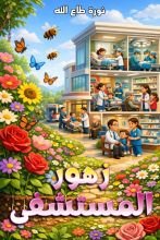 قصة زهور المستشفى