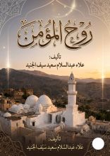 كتاب روح المؤمن