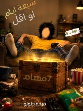 رواية سبعة او أقل