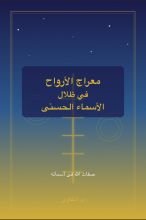 كتاب معراج الأرواح في ظلال الأسماء الحسنى