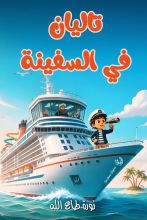 قصة تاليان في السفينة