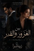 رواية حين يختار القلب ان يخسر غروره