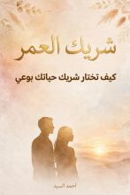 كتاب شريك العمر