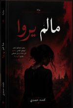رواية ما لم يروا