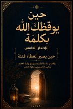 كتاب حين يوقظك الله بكلمة 5