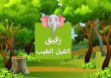 كتاب رفيق الفيل الطيب