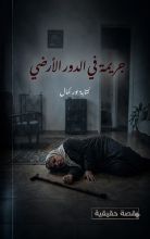 رواية جريمة في شقة الدور الارضي