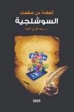 كتاب الحكمة من صفحات السوشلجية