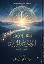 كتاب موسوعة علم النفس القرآني ج8