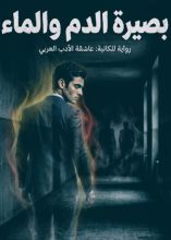 رواية بصيرو الدم والماء