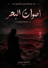 رواية أصوات البحر