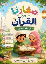 كتاب صغارنا مع القرآن
