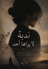 رواية ندبة لا يراها احد