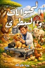 كتاب الحيوانات والبيطري